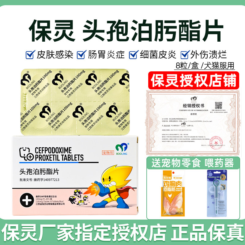 保灵沃贝舒头孢泊肟酯片猫狗宠物消炎药感冒鼻支细菌皮肤泌尿炎症