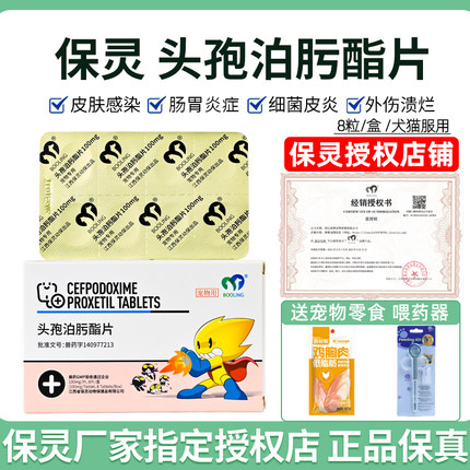 保灵沃贝舒头孢泊肟酯片猫狗宠物消炎药感冒鼻支细菌皮肤泌尿炎症