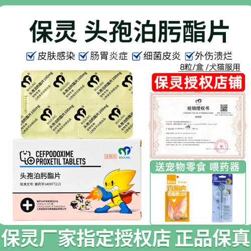 保灵沃贝舒头孢泊肟酯宠物消炎药