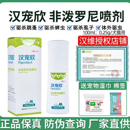 汉宠欣喷剂非泼罗尼喷雾宠物狗猫跳蚤虱子蜱虫汉维宠仕体外驱虫药