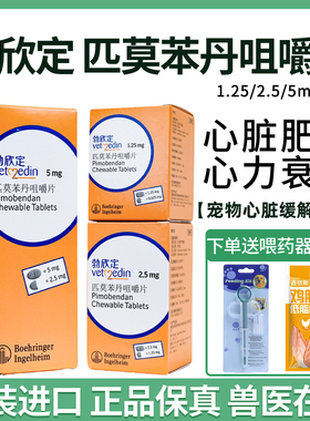 德国匹莫苯丹勃欣定咀嚼片5mg宠物犬狗狗心脏肥大猫心衰咳嗽气喘