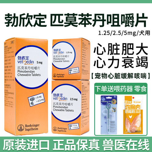 德国勃欣定匹莫苯丹狗狗心脏肥大