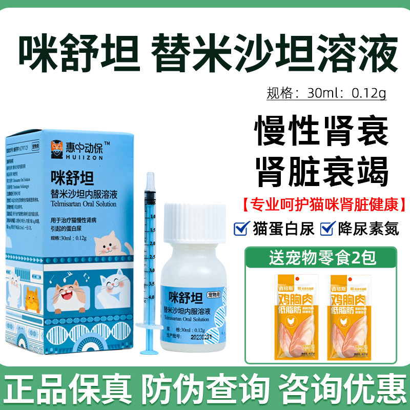 惠中动保咪舒坦替米沙坦圣咪乐口服液猫用肾衰降蛋白尿猫咪肾衰停