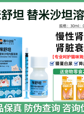 惠中动保咪舒坦替米沙坦圣咪乐口服液猫用肾衰降蛋白尿猫咪肾衰停