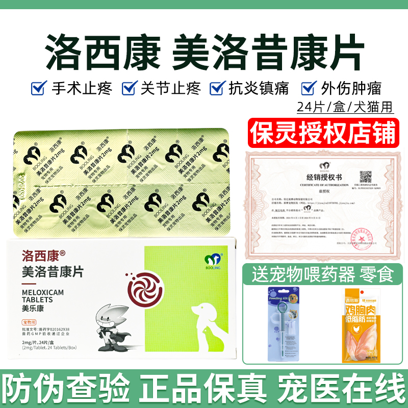 保灵宠物美洛昔康片犬猫关节炎