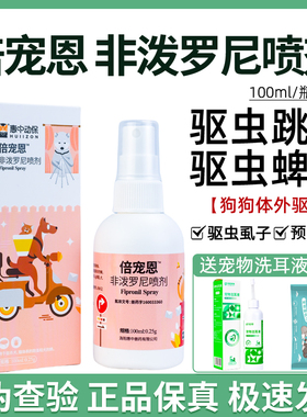 倍宠恩非泼罗尼喷剂宠物狗狗猫咪跳蚤蜱虫虱子惠中动保体外驱虫药