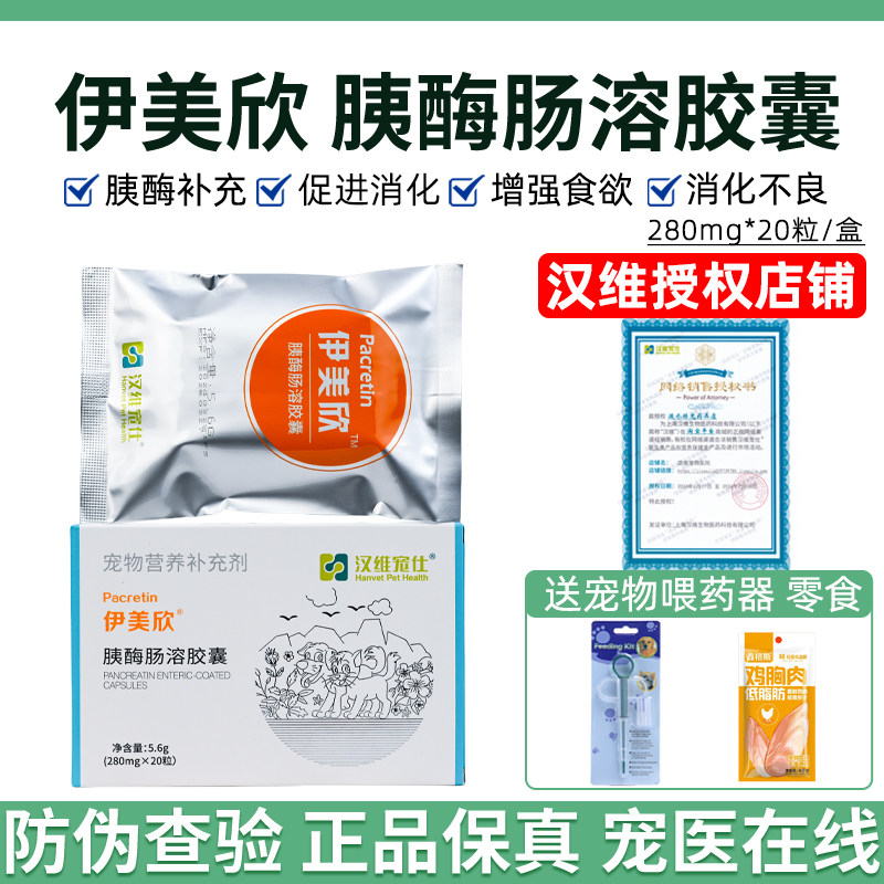 汉维宠仕伊美欣胰酶肠溶猫促消化