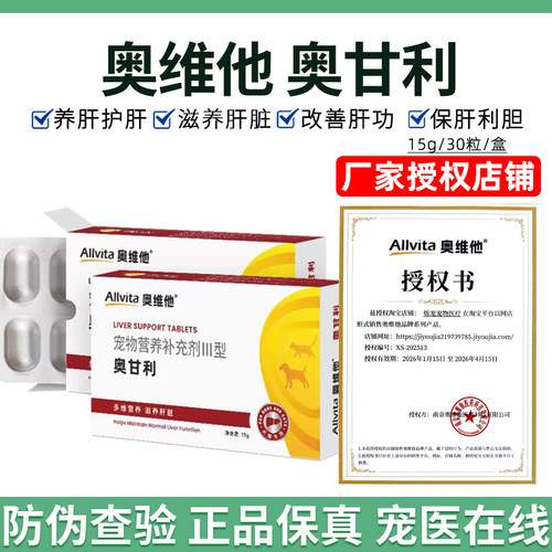 奥维他奥甘利宠物狗狗猫咪护肝片
