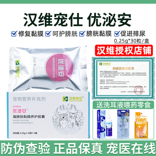 汉维宠仕优泌安猫咪膀胱粘膜修复保护剂猫泌尿道感染尿频优泌可猫