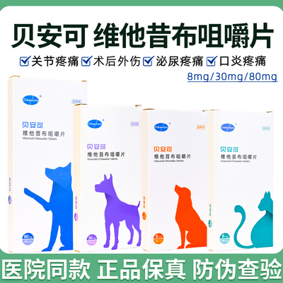 欧博方贝安可狗狗猫咪关节止痛药