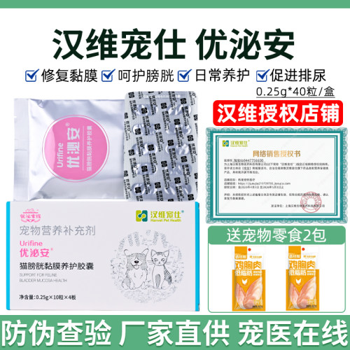 汉维宠仕优泌安猫咪膀胱粘膜修复