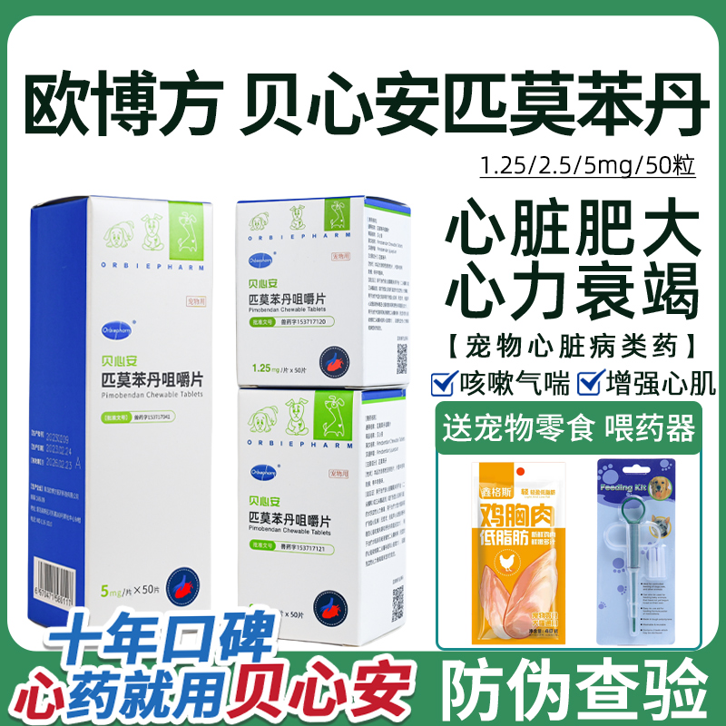贝心安匹莫苯丹心脏肥大狗狗心衰