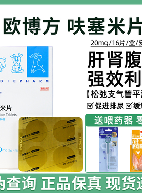 欧博方呋塞米片宠物狗狗猫咪速尿剂肝腹水心脏肥大肺水利尿药猫咪