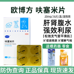 欧博方呋塞米片宠物狗狗猫咪速尿剂肝腹水心脏肥大肺水利尿药猫咪
