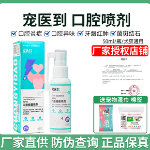 宠医到宠物口腔喷剂狗狗猫咪口臭口炎牙龈红肿清洁口腔抑菌喷雾狗