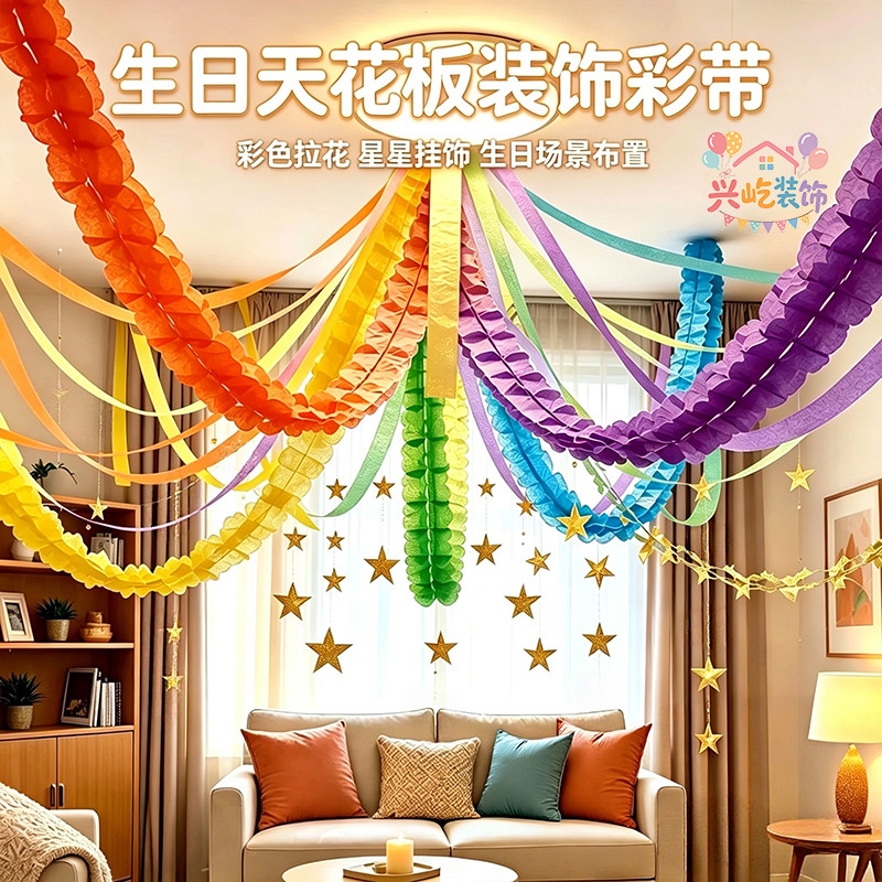 儿童生日场景布置彩带四叶草拉花天花板装饰星星吊顶多巴胺道具