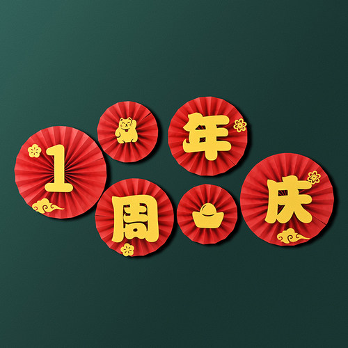 周年庆活动装饰场景布置装饰品