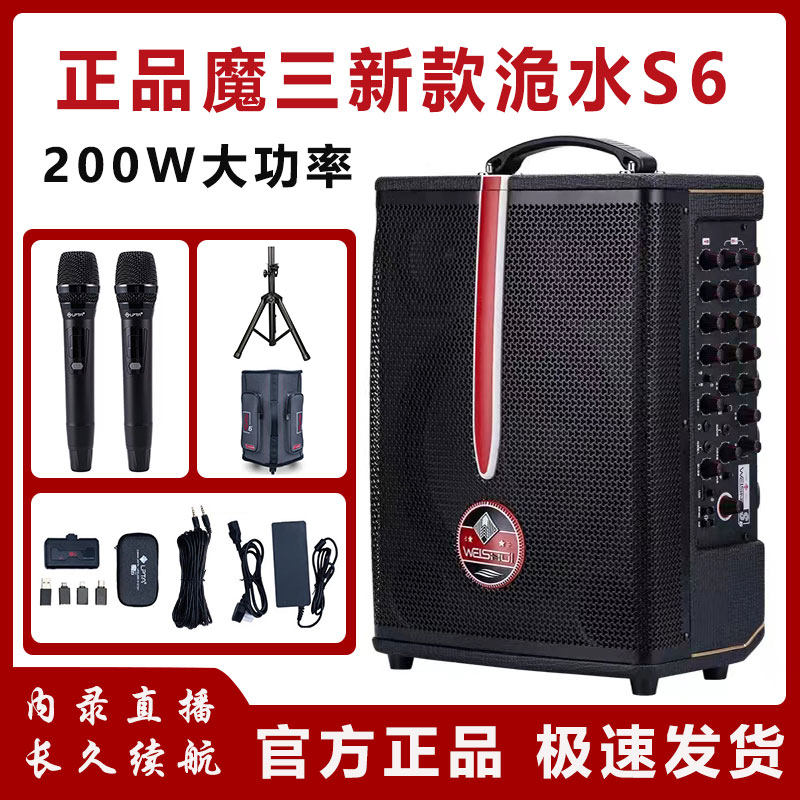 魔三音箱魔3新品洈水S6户外直播唱歌吉他弹唱蓝牙音响200W大功率属于什么档次？