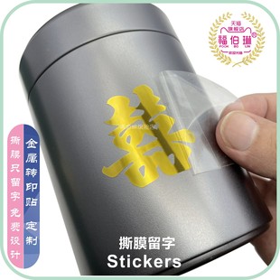 茶叶盒金属标签贴纸定做礼盒金属字自粘烫金字logo商标订做金属转印分离贴不干胶订制烫金婚礼礼盒贴纸定制