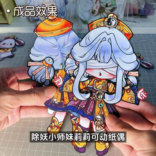 超自然行动双面纸片人除妖小师妹莉莉双面可动纸偶材料包免裁剪
