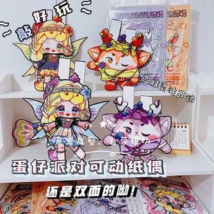 蛋仔派对流火精灵舞舞弥亚双面可动纸偶免裁剪送工具包新春礼物
