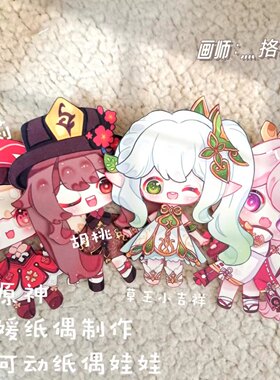 原神小吉祥纳西妲可莉胡桃八重神子单面可动纸偶图纸模板工具包