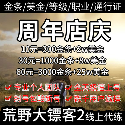 PC荒野大镖客2代练刷金条美元等级OL刷钱代肝赏金猎人RDR表哥嫖客