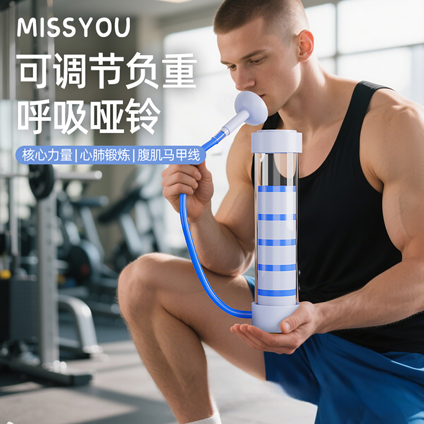 哑铃腹式呼吸训练器家用锻炼肺活量腹肌马甲线盆底肌神器健身器材