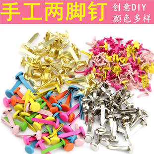 彩色两脚钉双脚钉儿童手工diy小号二角钉分脚钉幼儿园制作材料包