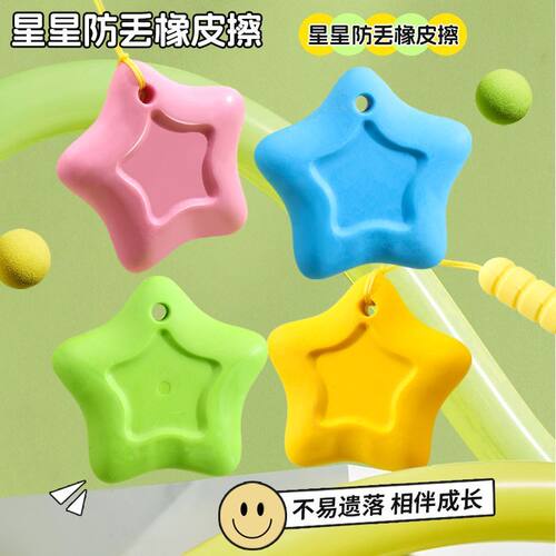 防丢星星橡皮擦精准擦拭易擦耐磨橡皮不掉渣超干净小学生防丢神器