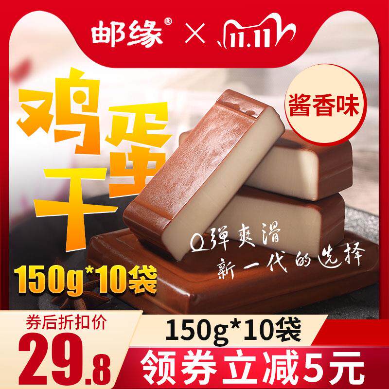 邮缘鸡蛋干150g*10袋酱香味零食小吃休闲小包装凉拌炒菜非豆腐干