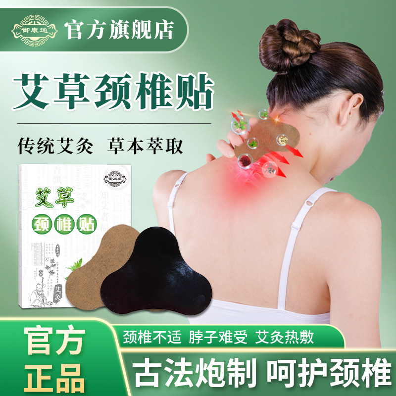 御康通艾草颈椎贴正品肩颈腰膝盖脖子疼痛艾灸热敷发热膏帖店