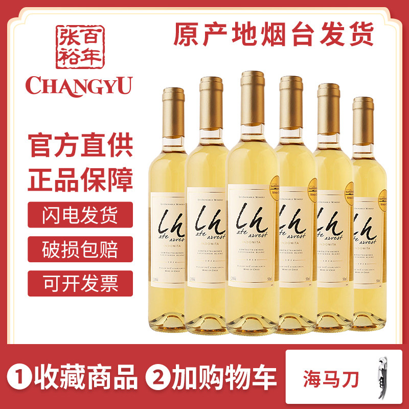 张裕智利进口魔狮特级珍藏晚采收甜白葡萄酒整箱六支女士小甜酒