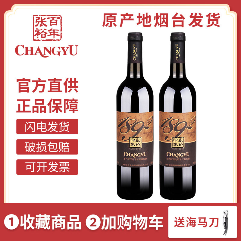 张裕多名利黑比诺印象干红葡萄酒双支750ml国产红酒婚庆聚会餐酒