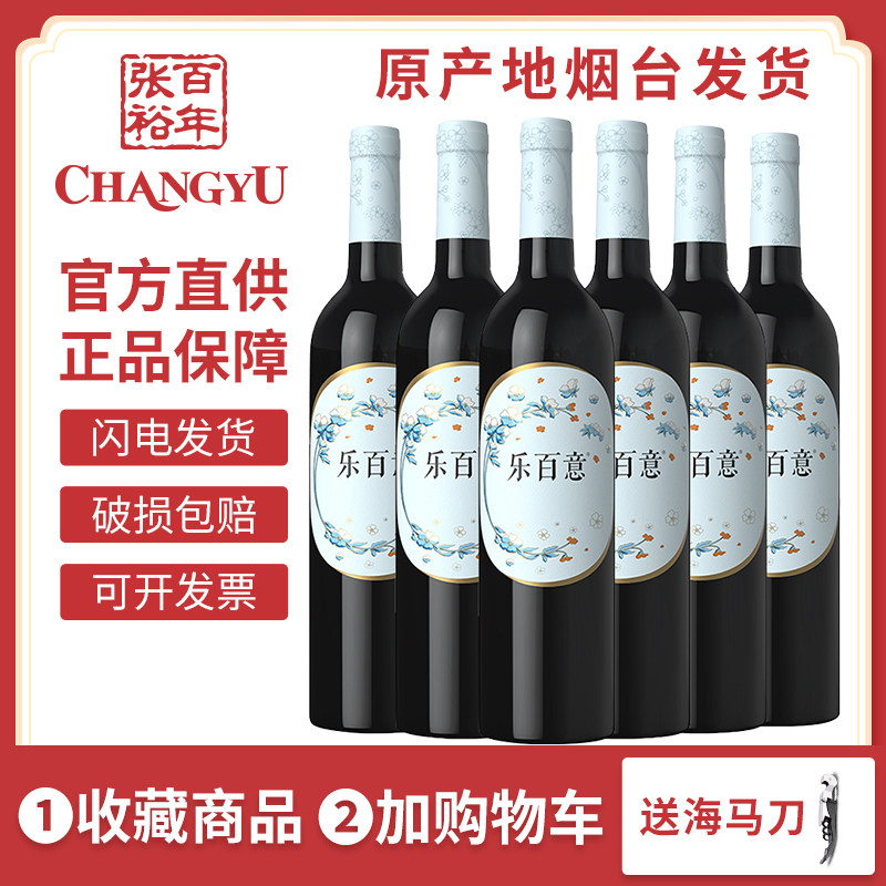 张裕官方正品 乐百意半干红葡萄酒赤霞珠红酒整箱6支*750ml餐酒