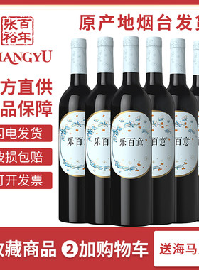 张裕官方正品 乐百意半干红葡萄酒赤霞珠红酒整箱6支*750ml餐酒