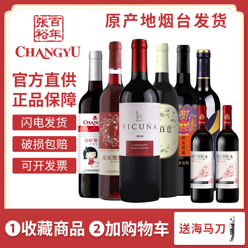 张裕甜红干红葡萄酒六支组合装葡小萄乐百意进口羊驼干红特惠餐酒