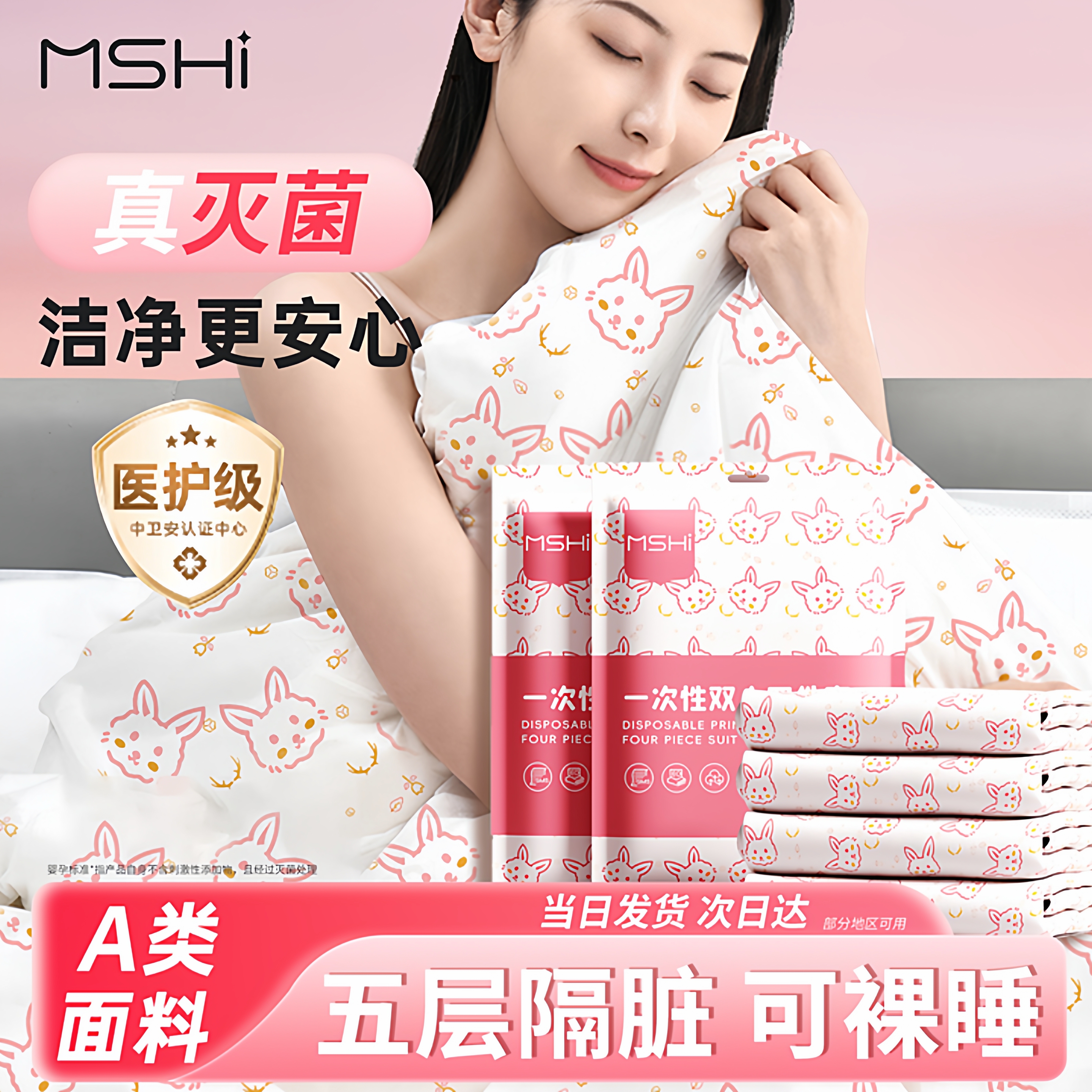真灭菌差旅健康床上四件套