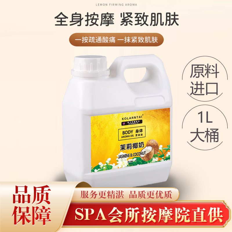 泰国茉莉椰奶椰子按摩精油1L大桶肌肉放松私密情趣嫩肤SPA美容院