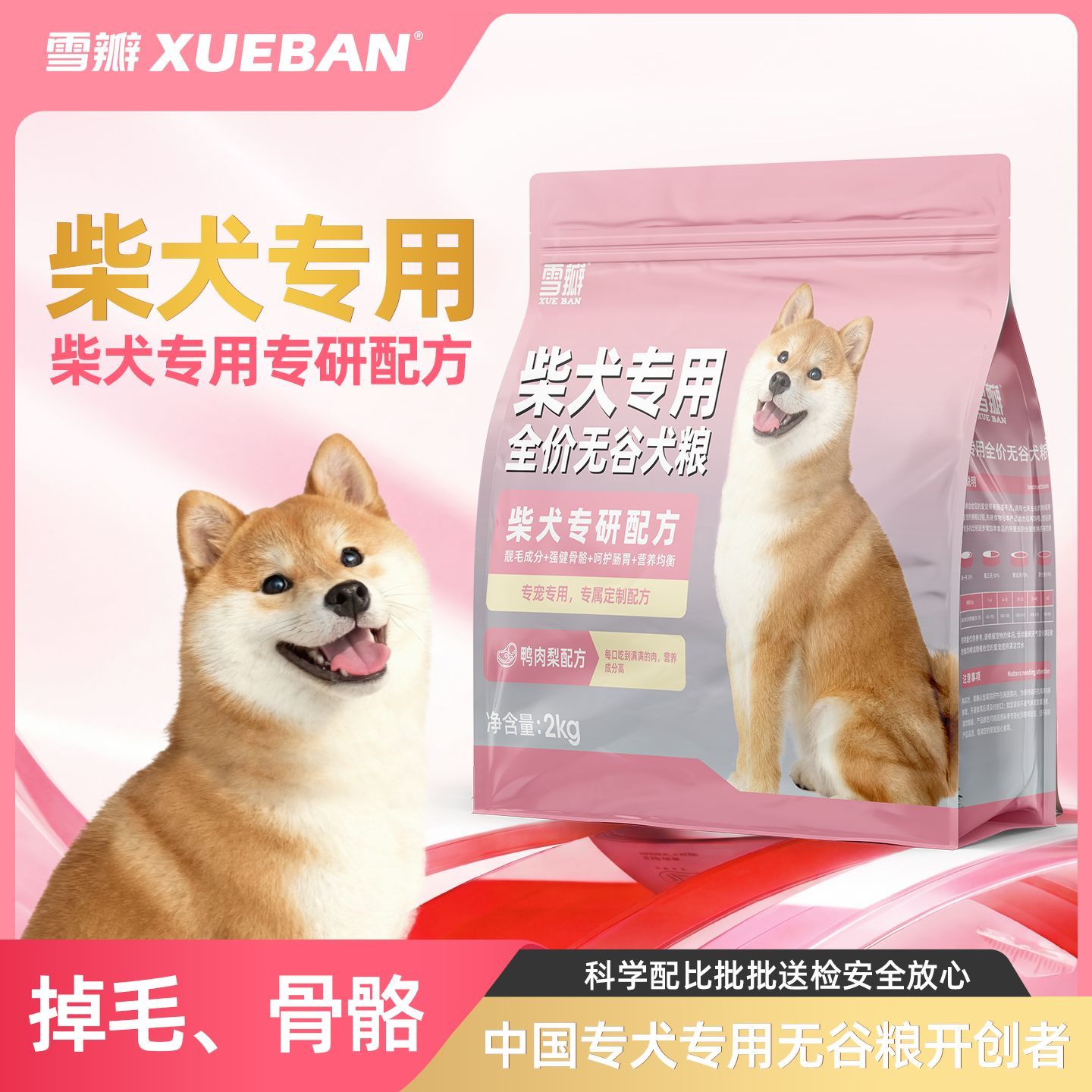 雪瓣BAN柴犬专用鸭肉梨无