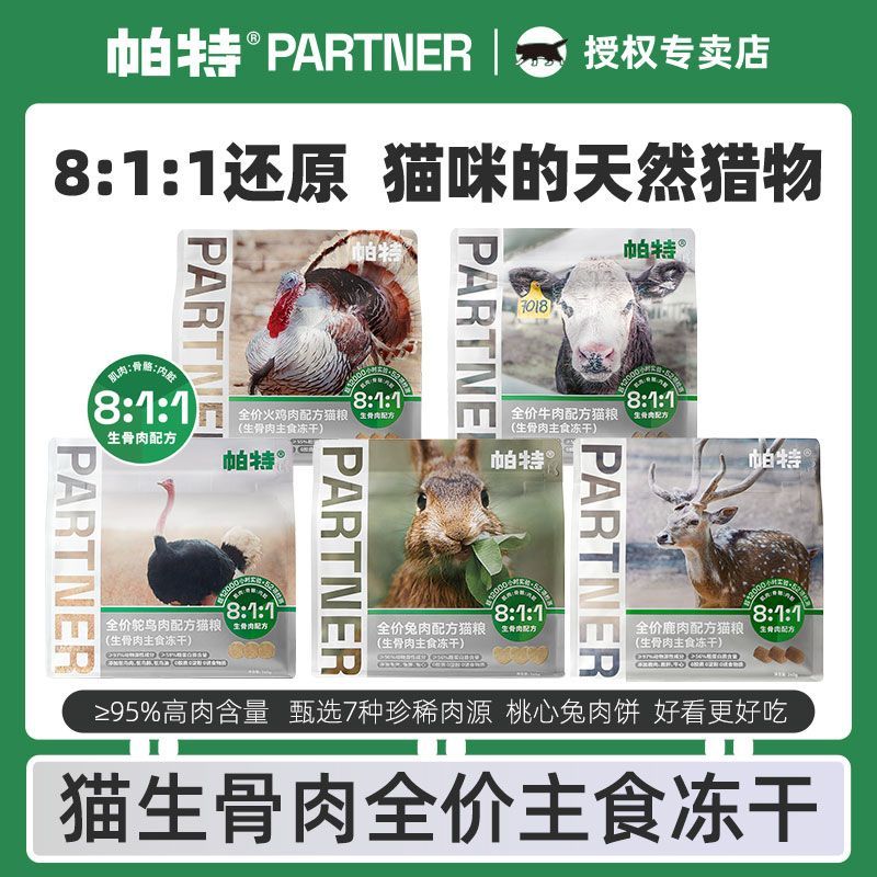帕特生骨肉冻干猫粮兔肉