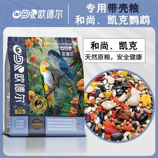 欧德尔和尚凯克鹦鹉鸟粮专用粮饲料坚果带壳绿和尚饲料鸟食滋养丸