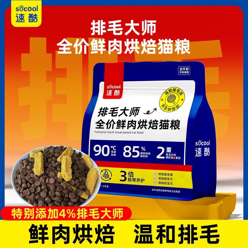 速酷排毛大师低温烘焙粮