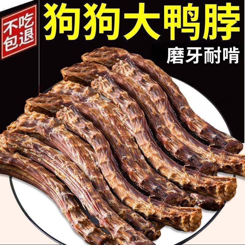 狗狗风干鸭脖狗狗零食鸭脖磨牙棒烘干鸭脖宠物零食小型犬训犬奖励