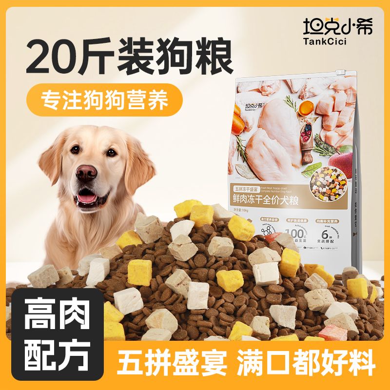 坦克小希五拼冻干狗粮泰
