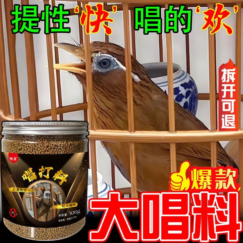 画眉斗鸟料【火大性足】