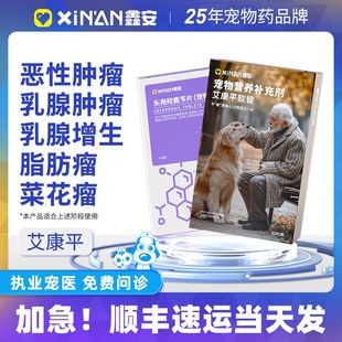 鑫安艾康平牛肉软锭猫狗乳腺瘤菜花瘤乳腺增生快消宠物肿瘤