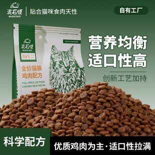 泥石怪全价鸡肉猫粮美毛增肥发腮高蛋白增肌营养全价幼猫成猫通用