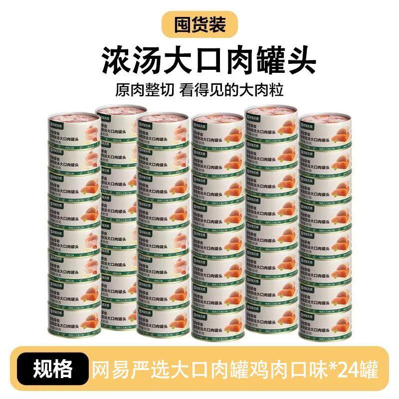 网易严选大口肉罐头成猫幼猫湿粮猫零食猫用浓汤鸡肉味 85g*24罐