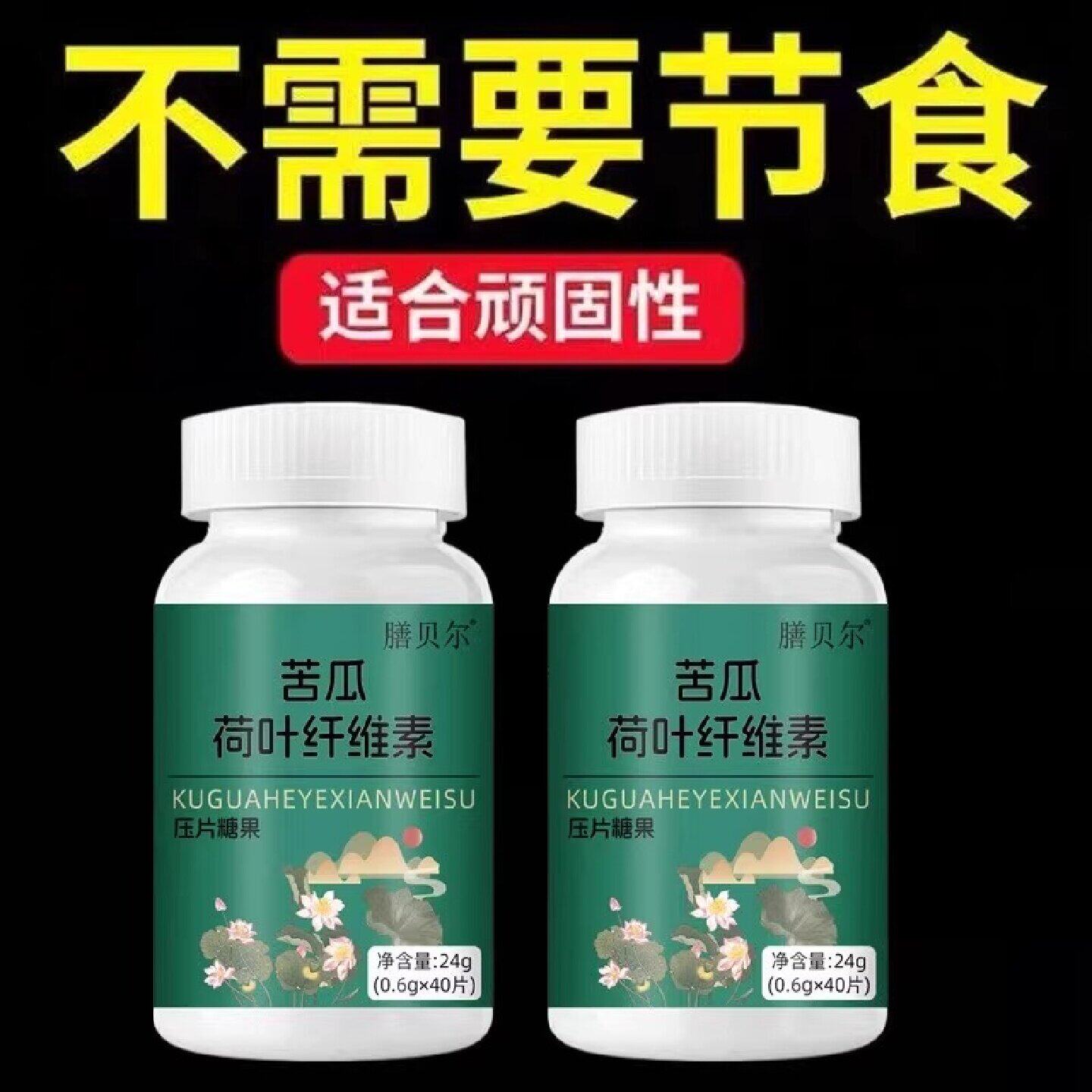 久坐腰粗腿胖身形臃肿困扰苦瓜荷叶纤素片日常轻体养护好帮手